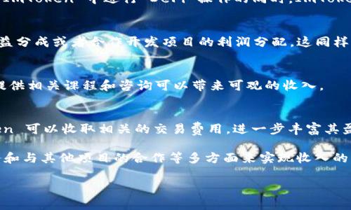ImToken 是一家知名的数字资产钱包服务提供商，面向加密货币用户和投资者。随着区块链技术和数字货币市场的发展，ImToken 通过多种方式来实现盈利。以下是 ImToken 盈利的主要渠道：

1. 交易费用
ImToken 提供了加密货币的兑换和交易服务，用户在钱包内进行资产交易时，会支付一定的交易费用。这些费用通常按照交易金额的一定比例收取，成为 ImToken 的一项重要收入来源。

2. 资产管理服务
在为用户提供数字资产管理的同时，ImToken 可能提供一些增值服务，比如组合投资、理财产品等。这类服务通常会附带手续费或管理费，为 ImToken 带来了额外的收入。

3. DeFi 领投
随着去中心化金融（DeFi）的兴起，ImToken 还可能通过参与 DeFi 项目的投资或流动性矿池获得收益。用户在 ImToken 中进行 DeFi 操作的同时，ImToken 也会从中收取一定的手续费。

4. 生态系统合作
ImToken 也在积极打造自己的生态系统，与多家区块链项目合作，发展其补充产品和服务。大部分合作会涉及收益分成或者合作开发项目的利润分配，这同样为 ImToken 提供了盈利的机会。

5. 教育和咨询服务
ImToken 还可能通过提供区块链技术教育和咨询服务来实现盈利。在当今对加密技术认识需求上升的背景下，提供相关课程和咨询可以带来可观的收入。

6. NFT 和数字艺术市场
NFT（非同质化代币）市场的崛起也为 ImToken 创造了新机会。通过聚焦 NFT 的存储、交易及市场信息，ImToken 可以收取相关的交易费用，进一步丰富其盈利模式。

总的来说，ImToken 的盈利模式是多元化的，不仅依赖于交易手续费，还通过参与 DeFi、提供资产管理、教育服务和与其他项目的合作等多方面来实现收入的增长。随着市场的发展和自身能力的提升，ImToken 的盈利模式可能会继续进化，以适应不断变化的区块链环境。

如果您对 ImToken 的盈利方式或其未来发展方向还有任何疑问，欢迎提出！