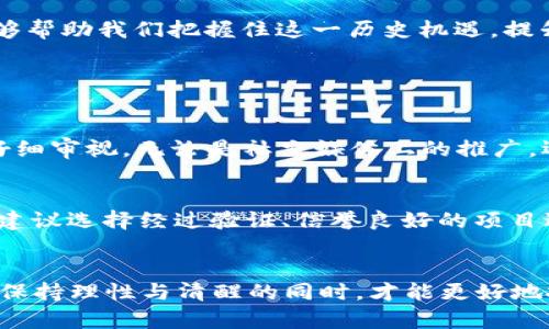 eresn虚拟币Q币骗局：未来发展趋势与风险分析/eresn  
虚拟币, Q币, 骗局, 投资风险/guanjianci  

引言：虚拟货币的崛起与Q币的背景  
近年来，虚拟货币的迅速崛起引发了全球范围内的关注与讨论。从比特币到以太坊，各类虚拟货币如雨后春笋般涌现。然而，在这一波潮流中，一些不法分子却趁机利用人们对虚拟货币的好奇与投资热情，发起了一系列骗局，其中以虚拟币Q币骗局为例，带来了巨大的社会风险。真心觉得，在这个信息化高度发展的时代，很多人对于这些新兴事物的了解还远远不够，因此才会成为骗子的猎物。  

Q币的基本概念  
Q币是由腾讯公司推出的一种虚拟货币，最开始用于QQ游戏、QQ音乐等各类腾讯相关产品的消费。随着数字经济的不断发展，Q币的应用也在不断扩大。然而，正是这一变化使得Q币成为了许多虚拟货币骗局的目标。很多人对于Q币的认识仅停留在享受其带来的便利上，而并未深刻思考其背后的风险。  

虚拟币骗局的多样化  
在虚拟币交易中，骗局的形式多种多样。无论是网络钓鱼，还是通过虚假投资项目进行诈骗，手法逐渐层出不穷。有点遗憾的是，很多人并未警觉其中的风险，尤其是在一片热火朝天的投资氛围中，理性思考往往被一时冲动所淹没。比如，近年来出现的“收益分成机”，宣称用户只需投资一定金额，便可以获取高额回报，但这些所谓的“项目”其实背后没有任何合法的资金流转基础。  

Q币骗局的具体案例  
例如，有些平台声称与腾讯官方合作，允许用户以Q币的形式进行投资。然而，这些平台往往缺乏合法的注册和运营程序，实际操作过程中根本无法兑现承诺的收益。很多受害者在看到他人获得了收益后，纷纷将自己的钱投入其中，却发现最后不仅拿不到高额回报，甚至面临血本无归的惨痛局面。真心觉得，这样的事情不仅让个人财产受到损失，也破坏了整个虚拟货币市场的信任感。  

识别虚拟币骗局的技巧  
面对层出不穷的虚拟币骗局，如何有效识别并防范？首先，投资前一定要做足功课，了解所投资项目的背景与信誉。其次，警惕高额回报的诱惑，任何投资都有风险，向来没有“稳赚不赔”的资金项目。与此同时，还要关注是否提供详细的合同与法律条款，合法合规的投资项目必然会对相关信息进行透明展示。有点遗憾的是，很多投资者往往盲目追求高回报，而忽视了基本的投资原则与风险意识。  

政府与社会的防范措施  
面对虚拟币骗局的滋生，各国政府和社会各界也开始采取相应的措施进行防范。许多国家已经对虚拟货币的交易与投资进行了监管，而一些平台也在加强自身的审核与合规性建设。真心觉得，只有通过国家法律与社会共治，才能够有效遏制这些虚拟币骗局，为投资者提供更安全的环境。  

未来虚拟币的发展与机遇  
尽管虚拟币骗局频出，但我们也不能忽视虚拟货币所带来的机遇与发展方向。数字货币与区块链技术的结合，将会推动金融领域的深刻变革。尽管风险无处不在，但理性投资与科学决策能够帮助我们把握住这一历史机遇。提升自身的信息素养与风险意识，才能在这个瞬息万变的市场中立于不败之地。想一想未来，是否还有其他更具潜力的投资项目，也许我们会发现，理性与智慧才是最好的投资助手。  

可能相关问题  

h41. 如何保护自己免受虚拟币骗局的侵害？/h4  
保护自己免受虚拟币骗局的侵害，最重要的一步就是增强自身的信息素养。首先，进行充分的市场调研，了解行业的基本规则。其次，时刻保持警惕，任何听起来“过于美好”的投资机会都应仔细审视。无论是社交媒体上的推广，还是朋友的推荐，都不应盲目相信。及时关注相关新闻，了解最新的诈骗手法，也是一种有效的防范措施。此外，还应注意个人信息的保护，不随意泄露自己的账户信息，减少被攻击的风险。  

h42. 有哪些正规渠道可以投资虚拟币？/h4  
投资虚拟币时，务必选择正规的平台。推荐使用知名的交易所，如币安、火币等，这些平台通常具备相应的监管资质和良好的用户反馈。合理分配资产，不要把所有资金压在一两个项目之上。建议选择经过验证、信誉良好的项目进行小额投资，增加收益的同时也控制了风险。此外，参与线上社区，关注行业动态，结识有经验的投资者也是一种不错的方式，从中获取前人提供的经验分享，有助于更好地判断和决策。  

结语  
虚拟币Q币骗局折射出虚拟货币市场的无序与风险，然而在享受科技带来的便捷时，我们也必须增强自身的风险意识与防范能力。未来的虚拟货币市场仍将是一个风云变幻的战场，只有在保持理性与清醒的同时，才能更好地把握住机会。希望每一个投资者都能警惕骗局，用智慧与知识武装自己。因为在这个数字经济的时代，谁都不想成为别人的“韭菜”。  
