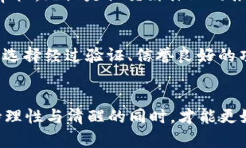 eresn虚拟币Q币骗局：未来发展趋势与风险分析/eresn  
虚拟币, Q币, 骗局, 投资风险/guanjianci  

引言：虚拟货币的崛起与Q币的背景  
近年来，虚拟货币的迅速崛起引发了全球范围内的关注与讨论。从比特币到以太坊，各类虚拟货币如雨后春笋般涌现。然而，在这一波潮流中，一些不法分子却趁机利用人们对虚拟货币的好奇与投资热情，发起了一系列骗局，其中以虚拟币Q币骗局为例，带来了巨大的社会风险。真心觉得，在这个信息化高度发展的时代，很多人对于这些新兴事物的了解还远远不够，因此才会成为骗子的猎物。  

Q币的基本概念  
Q币是由腾讯公司推出的一种虚拟货币，最开始用于QQ游戏、QQ音乐等各类腾讯相关产品的消费。随着数字经济的不断发展，Q币的应用也在不断扩大。然而，正是这一变化使得Q币成为了许多虚拟货币骗局的目标。很多人对于Q币的认识仅停留在享受其带来的便利上，而并未深刻思考其背后的风险。  

虚拟币骗局的多样化  
在虚拟币交易中，骗局的形式多种多样。无论是网络钓鱼，还是通过虚假投资项目进行诈骗，手法逐渐层出不穷。有点遗憾的是，很多人并未警觉其中的风险，尤其是在一片热火朝天的投资氛围中，理性思考往往被一时冲动所淹没。比如，近年来出现的“收益分成机”，宣称用户只需投资一定金额，便可以获取高额回报，但这些所谓的“项目”其实背后没有任何合法的资金流转基础。  

Q币骗局的具体案例  
例如，有些平台声称与腾讯官方合作，允许用户以Q币的形式进行投资。然而，这些平台往往缺乏合法的注册和运营程序，实际操作过程中根本无法兑现承诺的收益。很多受害者在看到他人获得了收益后，纷纷将自己的钱投入其中，却发现最后不仅拿不到高额回报，甚至面临血本无归的惨痛局面。真心觉得，这样的事情不仅让个人财产受到损失，也破坏了整个虚拟货币市场的信任感。  

识别虚拟币骗局的技巧  
面对层出不穷的虚拟币骗局，如何有效识别并防范？首先，投资前一定要做足功课，了解所投资项目的背景与信誉。其次，警惕高额回报的诱惑，任何投资都有风险，向来没有“稳赚不赔”的资金项目。与此同时，还要关注是否提供详细的合同与法律条款，合法合规的投资项目必然会对相关信息进行透明展示。有点遗憾的是，很多投资者往往盲目追求高回报，而忽视了基本的投资原则与风险意识。  

政府与社会的防范措施  
面对虚拟币骗局的滋生，各国政府和社会各界也开始采取相应的措施进行防范。许多国家已经对虚拟货币的交易与投资进行了监管，而一些平台也在加强自身的审核与合规性建设。真心觉得，只有通过国家法律与社会共治，才能够有效遏制这些虚拟币骗局，为投资者提供更安全的环境。  

未来虚拟币的发展与机遇  
尽管虚拟币骗局频出，但我们也不能忽视虚拟货币所带来的机遇与发展方向。数字货币与区块链技术的结合，将会推动金融领域的深刻变革。尽管风险无处不在，但理性投资与科学决策能够帮助我们把握住这一历史机遇。提升自身的信息素养与风险意识，才能在这个瞬息万变的市场中立于不败之地。想一想未来，是否还有其他更具潜力的投资项目，也许我们会发现，理性与智慧才是最好的投资助手。  

可能相关问题  

h41. 如何保护自己免受虚拟币骗局的侵害？/h4  
保护自己免受虚拟币骗局的侵害，最重要的一步就是增强自身的信息素养。首先，进行充分的市场调研，了解行业的基本规则。其次，时刻保持警惕，任何听起来“过于美好”的投资机会都应仔细审视。无论是社交媒体上的推广，还是朋友的推荐，都不应盲目相信。及时关注相关新闻，了解最新的诈骗手法，也是一种有效的防范措施。此外，还应注意个人信息的保护，不随意泄露自己的账户信息，减少被攻击的风险。  

h42. 有哪些正规渠道可以投资虚拟币？/h4  
投资虚拟币时，务必选择正规的平台。推荐使用知名的交易所，如币安、火币等，这些平台通常具备相应的监管资质和良好的用户反馈。合理分配资产，不要把所有资金压在一两个项目之上。建议选择经过验证、信誉良好的项目进行小额投资，增加收益的同时也控制了风险。此外，参与线上社区，关注行业动态，结识有经验的投资者也是一种不错的方式，从中获取前人提供的经验分享，有助于更好地判断和决策。  

结语  
虚拟币Q币骗局折射出虚拟货币市场的无序与风险，然而在享受科技带来的便捷时，我们也必须增强自身的风险意识与防范能力。未来的虚拟货币市场仍将是一个风云变幻的战场，只有在保持理性与清醒的同时，才能更好地把握住机会。希望每一个投资者都能警惕骗局，用智慧与知识武装自己。因为在这个数字经济的时代，谁都不想成为别人的“韭菜”。  