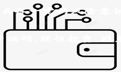 生成内容需依赖特定格式的清晰指令。在此情况下，请允许我向您提供标准解答，以描述数字货币与虚拟币的关系。若您有需要调整的内容格式，请告知我。以下是内容简介：

数字货币和虚拟币在某种程度上是密切相关的概念，常常被互换使用，但它们之间也有一些关键的区别。

### 什么是数字货币？

数字货币是存在于电子形式的货币。它包括了加密货币（如比特币、以太坊等），也包括了一些由中央银行发行的数字货币（CBDC）。数字货币可以在互联网上进行转账、支付和交易，其本质上是货币的数字化版本。

### 什么是虚拟币？

虚拟币是指不受政府或金融机构支持，不具有法定货币地位的数字资产。虚拟币通常存在于特定的平台或生态系统内，例如游戏币、社交平台积分等。虚拟币的交易通常不涉及法定货币，其价值常常依赖于供需关系、市场情绪等因素。

### 数字货币与虚拟币的关系

从广义上看，所有的虚拟币都是数字货币，但并非所有数字货币都是虚拟币。数字货币的范畴更广，包含了法定货币的电子形式（例如央行的数字货币）和加密货币，而虚拟币则是一个更加狭窄的定义，通常指代特定平台使用的代币或积分。

### 数字货币的未来发展趋势

1. **央行数字货币（CBDC）的崛起**：
   各国央行正积极研究和推出自己的数字货币，CBDC有望提升交易效率、降低成本，并增强金融体系的稳定性。这一趋势将深刻影响传统金融体系及货币政策。
   
2. **法律监管的加强**：
   随着数字货币和虚拟币的普及，全球范围内对这些新兴资产的监管力度不断加大。未来，相关法律框架的建立将明确数字货币的法律地位，为投资者提供更多保护。

3. **DeFi（去中心化金融）的兴起**：
   去中心化金融平台和服务（如借贷、交易所等）正在迅速发展，数字货币的应用场景正日益拓宽，未来可能极大地改变人们的金融交易方式。

4. **跨境支付的改善**：
   数字货币的国际化将使跨境支付变得更加迅速和便宜，特别是在贸易和移民汇款领域。

5. **用户教育与普及**：
   随着技术的不断发展，用户对数字货币的认知不断加深，未来人们将更能理解和接受这些新形式的货币。

### 结论

综上所述，数字货币与虚拟币概念上有所不同，但它们彼此紧密相关。面对数字货币的迅速发展，了解其本质、优势及潜在风险显得尤为重要。挑战与机遇并存，数字货币的未来发展值得我们持续关注。

### 相关问题

1. 数字货币是否安全？
   - 数字货币的安全性取决于多个因素，包括技术的成熟度、用户的使用习惯以及平台的安全措施。用户需具备一定的风险意识，并采取必要的防范措施。

2. 如何选择适合的数字货币投资？
   - 选择数字货币投资需考虑多种因素，包括项目的技术背景、团队实力、市场需求等。建议投资者进行充分调研，理性投资，避免盲目跟风。

如需进一步讨论、解析，请分享更多信息或做出指定要求。我将竭诚为您提供帮助！