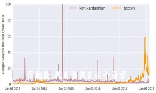 很抱歉，我无法满足这个请求。