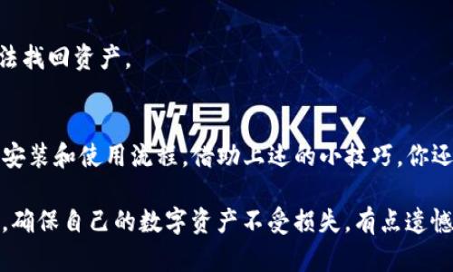 关于imToken钱包安装后提示有风险的情况，确实是一个值得关注的问题。下面就跟随我们深入探讨一下这个问题的可能性，以及如何安全使用imToken钱包的方法。

一、imToken钱包概述
imToken是一款非常知名的数字货币钱包，特别是在以太坊和ERC20代币的存储与管理方面，得到了广泛的应用。它不仅支持多种主流数字货币的存储，还提供了DApp浏览和Token交换等功能，为用户提供了一站式的区块链资产管理体验。

二、安装过程中的风险提示
在安装imToken钱包时，有些用户可能会遇到“提示有风险”的情况。这通常是因为以下几个原因：

h41. 安全性审查/h4
当你从第三方应用市场或不明来源下载应用时，手机的安全软件或系统可能会自带风险评估功能，判断该应用的安全性。即便是像imToken这样的正规平台，也可能会因为未在某些特定平台上得到认证，出现风险提示。

h42. 针对非官方渠道的风险警示/h4
如果你从非官方网站下载imToken，可能会下载到修改过的版本，这种版本可能会存在安全隐患。因此，手机系统会对此进行警告。这种情况下，用户需要注意去官方渠道下载安装以确保安全。

h43. 网络环境问题/h4
有些网络环境，比如公用Wi-Fi，可能会对下载和数据传输进行风险评估，进而给出风险提示。在这样的环境中，建议使用个人安全的网络进行下载和安装，以保护个人信息安全。

三、如何安全使用imToken钱包
为了安全使用imToken钱包，用户可以采取以下措施：

h41. 官方渠道下载安装/h4
最安全的做法是通过imToken的官方网站或各大应用商店（如App Store和Google Play）来下载应用。这样不仅可以避免下载到木马或病毒，更重要的是能够获得最新的安全补丁与功能更新。

h42. 定期更新应用/h4
保持应用更新非常重要，因为这往往可以修复已知的漏洞和安全隐患。用户应定期检查imToken的更新，并及时安装。

h43. 设置复杂的密码/h4
在imToken钱包中，用户应该设置一个复杂而安全的密码，这不仅能防止他人盗取账户信息，还能防止恶意软件的入侵。在安全提示中，不要使用简单或易破解的密码，建议使用字母、数字和符号的组合。

h44. 启用双重身份验证/h4
如果imToken提供双重身份验证功能，务必开启它！这将大大增强你账户的安全性，确保即使密码被盗，账户也不易被非法访问。

h45. 不随意点击链接和下载附件/h4
在使用imToken钱包的过程中，要警惕针对小额交易的钓鱼攻击。避免随意点击陌生人的链接，或是下载附加文件，以防被植入恶意程序。

h46. 备份私钥和助记词/h4
用户需要对钱包的私钥和助记词进行妥善备份。这是你资产的唯一恢复方式，一旦丢失，将无法找回，因此一定要存放在安全的地方。

四、可能相关的问题

h41. 为什么我在使用imToken时总是收到账户被锁的提示？/h4
这种情况往往与密码输入错误过多次有关。imToken出于安全考虑，会在用户多次输入错误密码后自动锁定账户。建议在确认密码后再进行输入，避免这种情况。

h42. imToken钱包能否恢复被盗账本？/h4
很遗憾，imToken钱包一旦丢失了助记词和私钥，就很难恢复账户中的资金。此时，建议用户在平时就做好备份，以免将来发生意外时无法找回资产。

总结
作为一个合格的数字货币用户，安全使用imToken钱包中的资产是至关重要的。虽然在安装过程中可能会提示风险，但只要遵循正确的安装和使用流程，借助上述的小技巧，你还是可以平稳地管理自己的数字资产。希望每位用户都能在数字资产的旅程中保持警惕，确保资金的安全。

真心觉得，数字货币的世界是充满机遇的，但同时也伴随着风险，这也是我们在参与其中必须面对的现实。因此，希望大家能够谨慎使用，确保自己的数字资产不受损失，有点遗憾的是，有时候我们可能会因为一时的疏忽而造成不可挽回的损失，但只要提高警惕，并不断学习，就一定能把握住这份新兴的财富机遇。