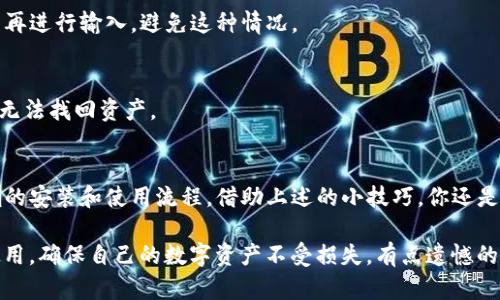 关于imToken钱包安装后提示有风险的情况，确实是一个值得关注的问题。下面就跟随我们深入探讨一下这个问题的可能性，以及如何安全使用imToken钱包的方法。

一、imToken钱包概述
imToken是一款非常知名的数字货币钱包，特别是在以太坊和ERC20代币的存储与管理方面，得到了广泛的应用。它不仅支持多种主流数字货币的存储，还提供了DApp浏览和Token交换等功能，为用户提供了一站式的区块链资产管理体验。

二、安装过程中的风险提示
在安装imToken钱包时，有些用户可能会遇到“提示有风险”的情况。这通常是因为以下几个原因：

h41. 安全性审查/h4
当你从第三方应用市场或不明来源下载应用时，手机的安全软件或系统可能会自带风险评估功能，判断该应用的安全性。即便是像imToken这样的正规平台，也可能会因为未在某些特定平台上得到认证，出现风险提示。

h42. 针对非官方渠道的风险警示/h4
如果你从非官方网站下载imToken，可能会下载到修改过的版本，这种版本可能会存在安全隐患。因此，手机系统会对此进行警告。这种情况下，用户需要注意去官方渠道下载安装以确保安全。

h43. 网络环境问题/h4
有些网络环境，比如公用Wi-Fi，可能会对下载和数据传输进行风险评估，进而给出风险提示。在这样的环境中，建议使用个人安全的网络进行下载和安装，以保护个人信息安全。

三、如何安全使用imToken钱包
为了安全使用imToken钱包，用户可以采取以下措施：

h41. 官方渠道下载安装/h4
最安全的做法是通过imToken的官方网站或各大应用商店（如App Store和Google Play）来下载应用。这样不仅可以避免下载到木马或病毒，更重要的是能够获得最新的安全补丁与功能更新。

h42. 定期更新应用/h4
保持应用更新非常重要，因为这往往可以修复已知的漏洞和安全隐患。用户应定期检查imToken的更新，并及时安装。

h43. 设置复杂的密码/h4
在imToken钱包中，用户应该设置一个复杂而安全的密码，这不仅能防止他人盗取账户信息，还能防止恶意软件的入侵。在安全提示中，不要使用简单或易破解的密码，建议使用字母、数字和符号的组合。

h44. 启用双重身份验证/h4
如果imToken提供双重身份验证功能，务必开启它！这将大大增强你账户的安全性，确保即使密码被盗，账户也不易被非法访问。

h45. 不随意点击链接和下载附件/h4
在使用imToken钱包的过程中，要警惕针对小额交易的钓鱼攻击。避免随意点击陌生人的链接，或是下载附加文件，以防被植入恶意程序。

h46. 备份私钥和助记词/h4
用户需要对钱包的私钥和助记词进行妥善备份。这是你资产的唯一恢复方式，一旦丢失，将无法找回，因此一定要存放在安全的地方。

四、可能相关的问题

h41. 为什么我在使用imToken时总是收到账户被锁的提示？/h4
这种情况往往与密码输入错误过多次有关。imToken出于安全考虑，会在用户多次输入错误密码后自动锁定账户。建议在确认密码后再进行输入，避免这种情况。

h42. imToken钱包能否恢复被盗账本？/h4
很遗憾，imToken钱包一旦丢失了助记词和私钥，就很难恢复账户中的资金。此时，建议用户在平时就做好备份，以免将来发生意外时无法找回资产。

总结
作为一个合格的数字货币用户，安全使用imToken钱包中的资产是至关重要的。虽然在安装过程中可能会提示风险，但只要遵循正确的安装和使用流程，借助上述的小技巧，你还是可以平稳地管理自己的数字资产。希望每位用户都能在数字资产的旅程中保持警惕，确保资金的安全。

真心觉得，数字货币的世界是充满机遇的，但同时也伴随着风险，这也是我们在参与其中必须面对的现实。因此，希望大家能够谨慎使用，确保自己的数字资产不受损失，有点遗憾的是，有时候我们可能会因为一时的疏忽而造成不可挽回的损失，但只要提高警惕，并不断学习，就一定能把握住这份新兴的财富机遇。