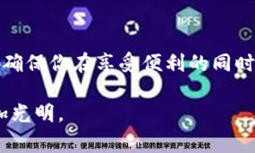 在imToken钱包中管理你的加密货币是很简单的。imToken 是一款流行的数字资产钱包，支持多种区块链上的代币。打开imToken后，用户可以通过简单的操作来查看、转账、收款和管理他们的数字资产。以下是一些常见的使用方式：

### 如何在imToken中查看和管理币种

#### 1. 下载和安装imToken
首先，你需要在你的手机应用商店中下载imToken。如果你是首次使用，记得妥善保存你的助记词，这是保护你资产的关键。

#### 2. 创建或导入钱包
打开应用后，你可以选择创建新钱包或者导入已有钱包。创建新钱包的过程会提示你设置密码并备份助记词，这是保护你账户安全的重要步骤。

#### 3. 查看你的资产
设置完毕后，你可以在钱包首页查看自己的资产总览。imToken支持ERC20代币，BTC等多种资产，你可以在“资产”栏目下找到你的所有币种。

### 如何转账加密货币

#### 4. 转账简单快捷
若你想要将某种币转账给其他人，首先点击想要转账的币种，然后选择“转账”。接下来输入接收方地址和转账金额，最后确认无误后点击“发送”。请注意，任何加密货币的转账都需要支付网络费用。

### 收款操作

#### 5. 如何收款
想要收款同样简单。在imToken中选择想要收取的币种，点击“收款”，系统会生成一个二维码或者钱包地址，将这个地址分享给付款人即可。

### 添加新币种

#### 6. 如何添加自定义代币
如果你想添加其他不在默认列表中的代币，可以在“资产”页面点击右上角的“添加代币”，输入相关的合约地址，确认后就能在钱包中看到并管理这个代币了。

### 可能的相关问题

#### 问题1: 如何保护我的imToken钱包安全？
安全是使用加密钱包最重要的方面。首先，绝对不要将助记词分享给任何人，也不要存储在在线平台上。建议将助记词妥善保存，可以考虑纸质备份或使用加密设备钱包。此外，开启生物识别和强密码保护也是一项必要措施，确保即使手机丢失，资产也能得到保护。

#### 问题2: imToken支持哪些币种？
imToken支持多种主流和小众加密货币，包括Ethereum、BTC、USDT等ERC20代币。你可以通过查看官方渠道，经常更新支持的币种列表。另外，imToken允许用户自定义添加代币，这对一些新兴项目尤为重要。

### 小结
使用imToken管理数字资产虽然简单，但安全性和必要的知识是必须重视的。务必了解每一个操作背后的风险和步骤，确保你在享受便利的同时也能拥有安全的交易体验。 

通过以上介绍，我希望你对imToken钱包的使用有了更深入的了解。真心觉得，只要合理管理，数字货币的未来将会更加光明。