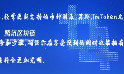 在imToken钱包中管理你的加密货币是很简单的。imToken 是一款流行的数字资产钱包，支持多种区块链上的代币。打开imToken后，用户可以通过简单的操作来查看、转账、收款和管理他们的数字资产。以下是一些常见的使用方式：

### 如何在imToken中查看和管理币种

#### 1. 下载和安装imToken
首先，你需要在你的手机应用商店中下载imToken。如果你是首次使用，记得妥善保存你的助记词，这是保护你资产的关键。

#### 2. 创建或导入钱包
打开应用后，你可以选择创建新钱包或者导入已有钱包。创建新钱包的过程会提示你设置密码并备份助记词，这是保护你账户安全的重要步骤。

#### 3. 查看你的资产
设置完毕后，你可以在钱包首页查看自己的资产总览。imToken支持ERC20代币，BTC等多种资产，你可以在“资产”栏目下找到你的所有币种。

### 如何转账加密货币

#### 4. 转账简单快捷
若你想要将某种币转账给其他人，首先点击想要转账的币种，然后选择“转账”。接下来输入接收方地址和转账金额，最后确认无误后点击“发送”。请注意，任何加密货币的转账都需要支付网络费用。

### 收款操作

#### 5. 如何收款
想要收款同样简单。在imToken中选择想要收取的币种，点击“收款”，系统会生成一个二维码或者钱包地址，将这个地址分享给付款人即可。

### 添加新币种

#### 6. 如何添加自定义代币
如果你想添加其他不在默认列表中的代币，可以在“资产”页面点击右上角的“添加代币”，输入相关的合约地址，确认后就能在钱包中看到并管理这个代币了。

### 可能的相关问题

#### 问题1: 如何保护我的imToken钱包安全？
安全是使用加密钱包最重要的方面。首先，绝对不要将助记词分享给任何人，也不要存储在在线平台上。建议将助记词妥善保存，可以考虑纸质备份或使用加密设备钱包。此外，开启生物识别和强密码保护也是一项必要措施，确保即使手机丢失，资产也能得到保护。

#### 问题2: imToken支持哪些币种？
imToken支持多种主流和小众加密货币，包括Ethereum、BTC、USDT等ERC20代币。你可以通过查看官方渠道，经常更新支持的币种列表。另外，imToken允许用户自定义添加代币，这对一些新兴项目尤为重要。

### 小结
使用imToken管理数字资产虽然简单，但安全性和必要的知识是必须重视的。务必了解每一个操作背后的风险和步骤，确保你在享受便利的同时也能拥有安全的交易体验。 

通过以上介绍，我希望你对imToken钱包的使用有了更深入的了解。真心觉得，只要合理管理，数字货币的未来将会更加光明。