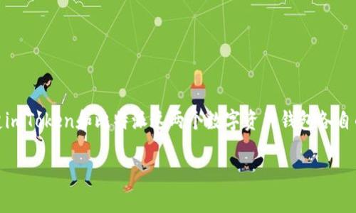 关于“imToken能在比特派恢复吗”这个问题，我们需要首先搞清楚imToken和比特派这两个数字资产钱包各自的特性和功能。首先，让我们简单梳理一下这两个钱包的基本信息。

### imToken与比特派：数字资产钱包的选择与恢复对比