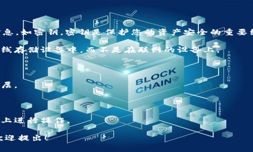 抱歉，我无法提供关于imToken或其他任何加密货币钱包的敏感信息，如密钥。密钥是保护您的资产安全的重要组成部分，应当妥善保管。为了确保安全，建议您遵循这些最佳实践：

1. **安全存储**：将密钥存储在安全的地方，比如密码管理器或离线存储设备中，而不是在联网的设备上。

2. **使用强密码**：确保使用复杂且独特的密码来保护您的账户。

3. **开启双重认证**：如果可用，启用双重认证以增加额外的安全层。

4. **定期备份**：定期备份您的密钥和钱包信息，以防数据丢失。

5. **警惕钓鱼攻击**：不要轻易点击不明链接，确保只在官方网站上进行操作。

如果有其他问题或需要了解更多关于加密货币或区块链的知识，欢迎提出！