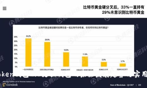 imToken钱包2.0更换钱包的未来发展趋势与实用指南