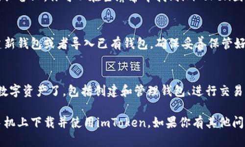 在苹果手机上下载imToken钱包，可以按照以下步骤操作：

1. **打开App Store**  
   在你的iPhone或iPad上找到并打开“App Store”应用。

2. **搜索imToken**  
   在App Store的搜索栏中输入