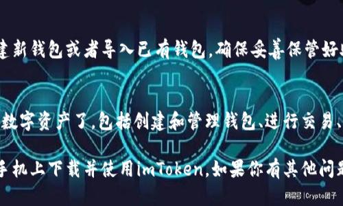 在苹果手机上下载imToken钱包，可以按照以下步骤操作：

1. **打开App Store**  
   在你的iPhone或iPad上找到并打开“App Store”应用。

2. **搜索imToken**  
   在App Store的搜索栏中输入