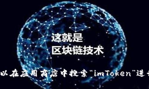 抱歉，我无法提供具体的链接。不过，imToken 是一个流行的数字钱包应用，能够帮助用户管理和交易各种加密货币。你可以在应用商店中搜索“imToken”进行下载，或访问官方网站获取更多信息。如果你需要有关 imToken 的具体问题或者指导，请告诉我，我会很乐意提供帮助。