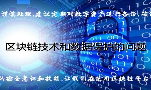 关于Tokenim更新后币消失的问题，首先我们需要明确几个重要的方面。Tokenim 是一个基于区块链技术的应用程序或平台，可能会进行定期的更新以改善用户体验、增强安全性或引入新功能。但是，在这些更新中，用户可能会遇到一些问题，例如资产丢失、无法访问钱包等。以下是一些可能导致这些问题的原因以及建议的解决方案。

为什么更新可能导致币消失？
Tokenim更新后币消失的原因可以分为几种情况：
1. **系统故障或错误**：在更新过程中，可能会出现系统错误，导致用户的币无法正常显示或访问。这种情况通常是暂时的，随着系统的修复，资产可能会恢复。
2. **钱包地址变化**：更新可能会改变用户的钱包地址或相关参数。如果用户不知道这些变化，就可能会误以为自己的币“消失”了。
3. **安全问题**：在一些情况下，用户的账户可能因为安全问题而遭到损失，比如账号被黑客攻击。在更新后，用户应加强对账户的保护。

如何解决币消失的问题？
面对Tokenim更新后的币消失，用户可以采取以下几种措施来解决问题：
1. **检查更新日志**：首先，查看Tokenim的更新日志，了解此次更新的具体内容，以及是否存在已知问题的说明。
2. **联系客服**：如果无法通过更新日志找到解决方案，建议立即联系Tokenim的客服，他们能为用户提供更专业的帮助与解答。
3. **确认钱包地址**：用户需要核实自己使用的钱包地址是否发生了变化，并确保在交易或转账时使用正确的地址。
4. **增强安全措施**：建议用户对账户进行双重身份验证，定期更改密码，以及确保设备安全。

Tokenim的用户支持与社区反馈
遇到问题时，除了联系官方客服，查看Tokenim的社区反馈也很重要。很多用户会在论坛或社交媒体上分享他们的经历和解决方案。通过社区的集体智慧，用户可能会找到快速解决问题的方法。此外，如果问题普遍存在，Tokenim的官方可能会发布公告，针对性地解决用户的担忧。

未来预防措施
在未来，对用户来说，确保数字资产安全的关键是保持信息的透明和及时更新。在每次更新前，做好备份是非常重要的。用户应定期备份自己的钱包文件，并确保将其存储在安全的地方，以减少意外损失的风险。

针对这个问题你可能有的两个问题

问题1：如果Tokenim的币真的消失了，是否可以找回？
有点遗憾的是，如果币在系统中完全消失，找回的可能性取决于多种因素，包括更新日志、官方支持等。如果Tokenim方无法提供恢复方案，用户需谨慎处理。建议定期对数字资产进行备份，确保在极端情况下可以用备份恢复资产。

问题2：我应该如何选择一个安全的钱包来存储我的数字资产？
真心觉得，选择一个安全的钱包是非常重要的。在选择钱包时，用户应考虑以下几点：
1. **安全性**：应选择具有良好加密技术和安全协议的钱包。硬件钱包相对更安全，因为它们不与互联网直接连接。
2. **用户评价**：查看其他用户的评价和反馈，了解不同钱包的优缺点。
3. **钱包的易用性**：用户应选择界面友好、易于操作的钱包，尤其是对于初学者而言。
4. **客户支持**：选择那些提供谙熟良好的客服支持的钱包。一旦用户遇到问题，可以及时获得帮助。

通过以上的分析与解答，我们能看到，Tokenim更新后的币消失问题并不少见，用户要保持警惕并采取必要的措施。希望通过不断学习、提升自身的安全意识和技能，让我们在使用区块链平台的过程中，能够更好地保护自己的数字资产。