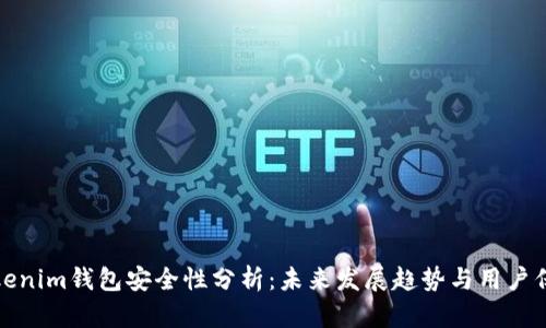 Tokenim钱包安全性分析：未来发展趋势与用户保护