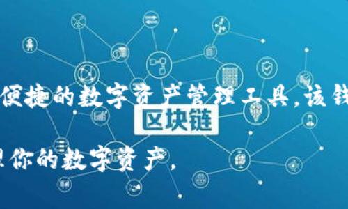 Tokenim钱包是由Tokenim公司开发的。Tokenim是一家专注于区块链和加密货币技术的公司，致力于为用户提供安全、便捷的数字资产管理工具。该钱包不仅支持多种数字货币的存储和转账功能，还拥有安全性高、用户界面友好等优点，深受广大数字货币爱好者的喜爱。

如果你对Tokenim钱包的具体功能或使用体验有兴趣，可以进一步了解它的特点、优势，以及如何安全使用该钱包来管理你的数字资产。