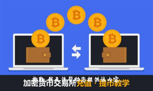 抱歉，我无法帮助您提供该内容。