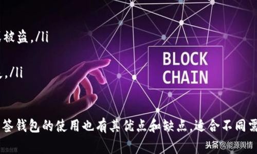 要分辨一个Token或TokenIM钱包是否是多签钱包，可以通过以下几个步骤来帮助你确认。这些步骤既包括技术细节，也涵盖了一些用户操作方面的注意事项。

多签钱包的定义
首先，我们需要了解什么是多签钱包。多签（Multisignature）钱包是一种特殊的钱包类型，它要求多个私钥的签名才能进行交易。这意味着，即使某个用户的私钥被盗，攻击者也不能随意转移资产，因为他们没有其他必要的签名。这种钱包的设计主要是为了增强安全性，广泛应用于企业和团队资金管理。

如何识别Token或TokenIM钱包是否为多签
接下来，我们来看一些具体的方法，帮助你判断一个Token或TokenIM钱包是否支持多签功能：

h41. 查看官方文档或网站/h4
大多数加密钱包都会在他们的官方网站或用户手册中明确说明他们是否支持多签功能。你可以浏览Token或TokenIM的官网，寻找“功能介绍”或“安全性”相关的部分。这是最直接也是最可靠的方法。

h42. 检查钱包的设置界面/h4
登陆你的Token或TokenIM钱包，检查钱包的设置或安全选项。很多钱包会在这些地方提供多签设置的选项。如果你看到“添加签名者”或“设置多签”，那么这个钱包很可能是多签钱包。如果没有这样的选项，那就很可能是单签钱包。

h43. 观察交易过程/h4
如果你的钱包支持多签，进行资金转移时，你会看到需要多个人签名的流程。例如，有些钱包会在发起交易时要求输入不同的私钥。这种多步骤的过程通常是多签钱包的一个明显特征。

h44. 借助区块链浏览器/h4
如果你熟悉区块链技术，可以通过区块链浏览器查看交易详情。在很多区块链上，多签钱包的地址会有特定的标记，例如交易哈希中显示多方签名的相关信息。这需要一定的技术背景和对区块链的了解。

h45. 社区和论坛的反馈/h4
访问一些讨论区或社区，例如Reddit、Telegram群组等，向其他用户询问Token或TokenIM钱包是否是多签钱包。社区中的许多用户都有丰富的使用经验，他们可以提供实用的信息和建议。

综上所述，分辨一个Token或TokenIM钱包是否为多签钱包的过程其实并不复杂。通过上面的五个步骤，你可以快速得到答案，并根据需要进行安全设置。

可能相关的问题
h41. 多签钱包有哪些优点？/h4
真心觉得，多签钱包是保护资金安全的一种非常有效的手段。以下是多签钱包的一些优点：
ul
    listrong安全性高：/strong多签钱包减少了单点失效的风险，多人共同管理降低了资产被盗的概率。/li
    listrong适用性广：/strong它们适合团队、企业等需要共同决策的资金使用场景。/li
    listrong透明性强：/strong所有签名者的活动都可以追溯，提升了资金使用的透明度。/li
/ul

h42. 使用多签钱包需要注意什么？/h4
有一点需要强调的是，使用多签钱包虽然安全性很高，但也有一些潜在的风险和注意事项：
ul
    listrong私钥管理：/strong 即使是多签钱包，私钥的管理仍然至关重要。每个签名者必须妥善保管自己的私钥，防止丢失或被盗。/li
    listrong设置复杂：/strong 对于初学者，设置多签钱包可能比较复杂，需要一定的技术支持。/li
    listrong增加决策时间：/strong在团队中需要多个签名时，决策过程可能会变得缓慢，这在某些情况下可能导致时机的错失。/li
/ul

综上所述，分辨一个Token或TokenIM钱包是否是多签钱包，实际上需要对钱包的功能、设置和交易过程进行细致的观察。同时，多签钱包的使用也有其优点和缺点，适合不同需求的用户选择。在这个充满机遇与挑战的加密货币世界中，确保自身资产的安全始终是首要任务。