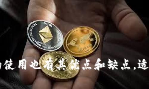 要分辨一个Token或TokenIM钱包是否是多签钱包，可以通过以下几个步骤来帮助你确认。这些步骤既包括技术细节，也涵盖了一些用户操作方面的注意事项。

多签钱包的定义
首先，我们需要了解什么是多签钱包。多签（Multisignature）钱包是一种特殊的钱包类型，它要求多个私钥的签名才能进行交易。这意味着，即使某个用户的私钥被盗，攻击者也不能随意转移资产，因为他们没有其他必要的签名。这种钱包的设计主要是为了增强安全性，广泛应用于企业和团队资金管理。

如何识别Token或TokenIM钱包是否为多签
接下来，我们来看一些具体的方法，帮助你判断一个Token或TokenIM钱包是否支持多签功能：

h41. 查看官方文档或网站/h4
大多数加密钱包都会在他们的官方网站或用户手册中明确说明他们是否支持多签功能。你可以浏览Token或TokenIM的官网，寻找“功能介绍”或“安全性”相关的部分。这是最直接也是最可靠的方法。

h42. 检查钱包的设置界面/h4
登陆你的Token或TokenIM钱包，检查钱包的设置或安全选项。很多钱包会在这些地方提供多签设置的选项。如果你看到“添加签名者”或“设置多签”，那么这个钱包很可能是多签钱包。如果没有这样的选项，那就很可能是单签钱包。

h43. 观察交易过程/h4
如果你的钱包支持多签，进行资金转移时，你会看到需要多个人签名的流程。例如，有些钱包会在发起交易时要求输入不同的私钥。这种多步骤的过程通常是多签钱包的一个明显特征。

h44. 借助区块链浏览器/h4
如果你熟悉区块链技术，可以通过区块链浏览器查看交易详情。在很多区块链上，多签钱包的地址会有特定的标记，例如交易哈希中显示多方签名的相关信息。这需要一定的技术背景和对区块链的了解。

h45. 社区和论坛的反馈/h4
访问一些讨论区或社区，例如Reddit、Telegram群组等，向其他用户询问Token或TokenIM钱包是否是多签钱包。社区中的许多用户都有丰富的使用经验，他们可以提供实用的信息和建议。

综上所述，分辨一个Token或TokenIM钱包是否为多签钱包的过程其实并不复杂。通过上面的五个步骤，你可以快速得到答案，并根据需要进行安全设置。

可能相关的问题
h41. 多签钱包有哪些优点？/h4
真心觉得，多签钱包是保护资金安全的一种非常有效的手段。以下是多签钱包的一些优点：
ul
    listrong安全性高：/strong多签钱包减少了单点失效的风险，多人共同管理降低了资产被盗的概率。/li
    listrong适用性广：/strong它们适合团队、企业等需要共同决策的资金使用场景。/li
    listrong透明性强：/strong所有签名者的活动都可以追溯，提升了资金使用的透明度。/li
/ul

h42. 使用多签钱包需要注意什么？/h4
有一点需要强调的是，使用多签钱包虽然安全性很高，但也有一些潜在的风险和注意事项：
ul
    listrong私钥管理：/strong 即使是多签钱包，私钥的管理仍然至关重要。每个签名者必须妥善保管自己的私钥，防止丢失或被盗。/li
    listrong设置复杂：/strong 对于初学者，设置多签钱包可能比较复杂，需要一定的技术支持。/li
    listrong增加决策时间：/strong在团队中需要多个签名时，决策过程可能会变得缓慢，这在某些情况下可能导致时机的错失。/li
/ul

综上所述，分辨一个Token或TokenIM钱包是否是多签钱包，实际上需要对钱包的功能、设置和交易过程进行细致的观察。同时，多签钱包的使用也有其优点和缺点，适合不同需求的用户选择。在这个充满机遇与挑战的加密货币世界中，确保自身资产的安全始终是首要任务。
