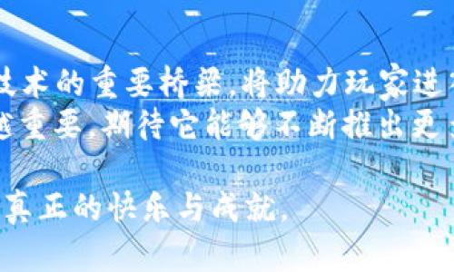   2024年手游市场的发展趋势：imToken在区块链游戏中的新机遇 / 
 guanjianci 手游, imToken, 区块链, 游戏趋势 /guanjianci 

引言：从传统到数字的跃迁
在过去的一段时间里，我们见证了手游行业的飞速发展。从最初的简单拼图游戏，到如今复杂的多人在线竞技场，手游不仅成为了娱乐的主要途径，更是社会文化的一部分。伴随区块链技术的迅速崛起，imToken作为数字资产管理工具，在手游市场也展示出了其独特的优势和潜力。

手游的演变：历史与现状
回顾手游的历史，最初可以追溯到简单的贪吃蛇和俄罗斯方块。然而，随着智能手机的普及，手游开始向更高质量的游戏体验迈进。如今，无论是角色扮演、策略类还是多人在线游戏，手游厂商都不断推出创新的玩法和内容。
近年来，随着区块链技术的普及，越来越多的游戏开始尝试将区块链元素融入到游戏中。imToken作为一个便捷的数字货币钱包，使得这些区块链游戏的资产转移和管理变得更加简单高效。我们可以想象一下，未来的手游或将打破传统的货币壁垒，让玩家在不同游戏间自由流通数字资产，真是令人期待。

imToken的崛起：不仅仅是一个钱包
imToken最早是作为一个数字货币钱包而被大众所熟知的，但它的功能远不止于此。imToken的出现和发展，简直是为区块链生态系统注入了新鲜的血液。它提供了多种功能，例如资产管理、去中心化交易、智能合约等。
随着越来越多的游戏采用区块链技术，imToken的这一系列功能显得尤为重要。在游戏内，玩家不仅可以使用imToken进行交易，还能够通过平台获得更多的收益和权益。而这种收益的增值，正是区块链游戏相较于传统手游最大的一大优势。

区块链游戏的未来趋势
展望未来，区块链游戏的趋势无疑是向着更高的去中心化、更深的参与度以及更丰富的玩家互动方向发展。这种转变不仅意味着游戏玩法的创新，同时也促使了虚拟经济的快速发展。
区块链的去中心化特性，使得每位玩家都可以成为游戏生态的一部分，拥有更多的决策权与收益权。imToken在这一背景下，将为玩家提供更高效、更便捷的资产管理体验，为他们的虚拟世界添加更多的价值。

相关问题一：imToken如何改变用户的游戏体验？
在传统游戏中，玩家在游戏中的努力往往无法转换为经济利益。这不仅让许多玩家感到遗憾，也抑制了许多创新的潜力。然而，随着imToken的引入，玩家的努力开始被重视，能够以不同的形式实现收益。
imToken为区块链游戏提供了一个可靠的资产管理平台，玩家可以通过它轻松管理自己的游戏资产。无论是通过玩游戏获得的NFT（非同质化代币），还是通过游戏内交易获取的虚拟货币，imToken都能够提供安全、便捷的存储和转移服务。
这不仅极大地提升了用户的游戏体验，更是使得玩家能够真正享受到自己在游戏中付出的努力。这样的变化，真心觉得是值得期待的，它带来了前所未有的游戏乐趣与成就感。

相关问题二：区块链游戏将如何影响未来的手游市场？
随着区块链技术的迅速发展，手游市场必然面临着重大的变革。许多传统游戏公司可能需要重新思考其商业模型，以适应新的市场需求。区块链游戏提供了更大的盈利空间与经济收益的可能性，使得开发者能够通过更加多样化的方式创造和分发内容。
在未来，随着越来越多的玩家意识到区块链的优势，传统手游逐渐向区块链方向转型将成为一种趋势。这虽有点令人遗憾, 但却也促使了整个行业的进步与发展。
总的来说，区块链游戏不仅改变了玩游戏的方式，更改变了我们对游戏的认知。当你在游戏中获得的一些独特资产能够在现实中兑现时，真实与虚拟的界限在慢慢模糊。这样的趋势真是让人既兴奋又向往。

结论：拥抱未来的游戏新生态
对于即将到来的2024年，手游市场与区块链技术的结合无疑将为玩家们带来更多的惊喜和体验。imToken作为连接传统游戏与区块链技术的重要桥梁，将助力玩家进入一个更为开放、更为公平的新时代。
未来的游戏世界将不再是一个封闭的圈子，而是一个由每位玩家共同决定发展方向的社区。在这样的新形势下，imToken的角色将越来越重要，期待它能够不断推出更多的功能，帮助更多的玩家和开发者建立起良性的共生关系。

在这个快速变化的时代，我们共同见证着游戏的变迁以及技术的进步。希望每位玩家都能在这个新生态中，找到自己的位置与价值，实现真正的快乐与成就。