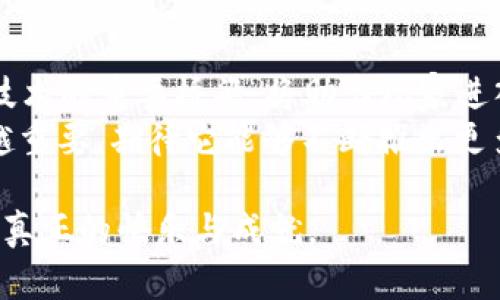   2024年手游市场的发展趋势：imToken在区块链游戏中的新机遇 / 
 guanjianci 手游, imToken, 区块链, 游戏趋势 /guanjianci 

引言：从传统到数字的跃迁
在过去的一段时间里，我们见证了手游行业的飞速发展。从最初的简单拼图游戏，到如今复杂的多人在线竞技场，手游不仅成为了娱乐的主要途径，更是社会文化的一部分。伴随区块链技术的迅速崛起，imToken作为数字资产管理工具，在手游市场也展示出了其独特的优势和潜力。

手游的演变：历史与现状
回顾手游的历史，最初可以追溯到简单的贪吃蛇和俄罗斯方块。然而，随着智能手机的普及，手游开始向更高质量的游戏体验迈进。如今，无论是角色扮演、策略类还是多人在线游戏，手游厂商都不断推出创新的玩法和内容。
近年来，随着区块链技术的普及，越来越多的游戏开始尝试将区块链元素融入到游戏中。imToken作为一个便捷的数字货币钱包，使得这些区块链游戏的资产转移和管理变得更加简单高效。我们可以想象一下，未来的手游或将打破传统的货币壁垒，让玩家在不同游戏间自由流通数字资产，真是令人期待。

imToken的崛起：不仅仅是一个钱包
imToken最早是作为一个数字货币钱包而被大众所熟知的，但它的功能远不止于此。imToken的出现和发展，简直是为区块链生态系统注入了新鲜的血液。它提供了多种功能，例如资产管理、去中心化交易、智能合约等。
随着越来越多的游戏采用区块链技术，imToken的这一系列功能显得尤为重要。在游戏内，玩家不仅可以使用imToken进行交易，还能够通过平台获得更多的收益和权益。而这种收益的增值，正是区块链游戏相较于传统手游最大的一大优势。

区块链游戏的未来趋势
展望未来，区块链游戏的趋势无疑是向着更高的去中心化、更深的参与度以及更丰富的玩家互动方向发展。这种转变不仅意味着游戏玩法的创新，同时也促使了虚拟经济的快速发展。
区块链的去中心化特性，使得每位玩家都可以成为游戏生态的一部分，拥有更多的决策权与收益权。imToken在这一背景下，将为玩家提供更高效、更便捷的资产管理体验，为他们的虚拟世界添加更多的价值。

相关问题一：imToken如何改变用户的游戏体验？
在传统游戏中，玩家在游戏中的努力往往无法转换为经济利益。这不仅让许多玩家感到遗憾，也抑制了许多创新的潜力。然而，随着imToken的引入，玩家的努力开始被重视，能够以不同的形式实现收益。
imToken为区块链游戏提供了一个可靠的资产管理平台，玩家可以通过它轻松管理自己的游戏资产。无论是通过玩游戏获得的NFT（非同质化代币），还是通过游戏内交易获取的虚拟货币，imToken都能够提供安全、便捷的存储和转移服务。
这不仅极大地提升了用户的游戏体验，更是使得玩家能够真正享受到自己在游戏中付出的努力。这样的变化，真心觉得是值得期待的，它带来了前所未有的游戏乐趣与成就感。

相关问题二：区块链游戏将如何影响未来的手游市场？
随着区块链技术的迅速发展，手游市场必然面临着重大的变革。许多传统游戏公司可能需要重新思考其商业模型，以适应新的市场需求。区块链游戏提供了更大的盈利空间与经济收益的可能性，使得开发者能够通过更加多样化的方式创造和分发内容。
在未来，随着越来越多的玩家意识到区块链的优势，传统手游逐渐向区块链方向转型将成为一种趋势。这虽有点令人遗憾, 但却也促使了整个行业的进步与发展。
总的来说，区块链游戏不仅改变了玩游戏的方式，更改变了我们对游戏的认知。当你在游戏中获得的一些独特资产能够在现实中兑现时，真实与虚拟的界限在慢慢模糊。这样的趋势真是让人既兴奋又向往。

结论：拥抱未来的游戏新生态
对于即将到来的2024年，手游市场与区块链技术的结合无疑将为玩家们带来更多的惊喜和体验。imToken作为连接传统游戏与区块链技术的重要桥梁，将助力玩家进入一个更为开放、更为公平的新时代。
未来的游戏世界将不再是一个封闭的圈子，而是一个由每位玩家共同决定发展方向的社区。在这样的新形势下，imToken的角色将越来越重要，期待它能够不断推出更多的功能，帮助更多的玩家和开发者建立起良性的共生关系。

在这个快速变化的时代，我们共同见证着游戏的变迁以及技术的进步。希望每位玩家都能在这个新生态中，找到自己的位置与价值，实现真正的快乐与成就。