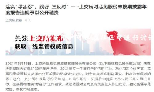    区块链与 imToken 的未来发展趋势分析  /   
 guanjianci  区块链, imToken, 数字货币, 钱包安全  /guanjianci 

 引言 
 数字货币和区块链技术的蓬勃发展，源于其去中心化、透明性的特质，吸引了越来越多的关注。而在各种数字资产管理工具中，imToken 作为一种领先的数字货币钱包，已经日益成为用户的首选之一。未来，imToken 和区块链的结合除了为用户提供安全高效的交易体验，还将推动整个数字资产行业的发展。本文将深入讨论 imToken 在区块链世界中的未来发展趋势。

 1. 区块链技术概述 
 区块链是一个分布式的数据库技术，它使用加密技术保证数据的安全性和完整性。这种技术最初是为了支持比特币而开发的，但逐渐演变为一种可以被广泛应用于各个行业的技术。不仅包括数字货币，还涵盖了供应链管理、身份认证、物联网等领域。
 诸如以太坊、比特币等区块链项目，通过智能合约自动执行交易，极大地提高了交易的透明度以及信任度。这一切都是基于区块链的去中心化特性，从而避免了信息的单点故障，让用户之间的信任关系获得了更为根本的保障。

 2. imToken 的崛起 
 imToken 是一款基于区块链技术的数字货币钱包，最早于2016年上线。它不仅支持以太坊及其代币，还提供了对多种公链的支持。在日益增长的数字资产交易需求下，imToken 的便捷性和用户友好的界面使其不断发展壮大。
 作为一款非托管型钱包，imToken 的用户完全掌控自己的私钥，具备最高程度的安全性。此外，imToken 提供的 DApp 浏览器让用户能够直接在钱包内访问去中心化应用，无需繁琐的流程，进一步提升了用户体验。

 3. imToken 与区块链的未来发展趋势 
 随着越来越多的普通用户和机构进入数字资产市场，imToken 在未来的发展中，将如何与区块链技术相辅相成？以下是几个主要趋势：

h4 3.1 安全性持续提升 /h4
 虽然 imToken 以安全闻名，但在数字资产频频被攻击的时代，钱包安全依然是永恒的主题。未来，imToken 有可能在安全性上进行更深入的探索，比如引入多重签名、硬件钱包集成等技术，提高安全防护等级。
 另外，用户的安全意识也非常重要。通过不断教育用户如何妥善保管私钥以及警惕各类网络钓鱼攻击，imToken 将在安全方面进一步提升用户体验和信任感。

h4 3.2 多链支持的发展 /h4
 目前，imToken 已经支持了多种区块链，而未来，随着新公链的崛起和多链生态的形成，imToken 将可能继续扩展支持更多的公链和数字资产。用户将能够在同一个应用中管理不同类型的数字货币，从而、大幅提升使用的便捷性。

h4 3.3 去中心化金融（DeFi）的集成 /h4
 DeFi 是区块链技术应用的一个重要方向。imToken 未来未来可能会和更多的 DeFi 项目深度合作，提供一站式的金融服务。在这个趋势下，用户可以在 imToken 中进行借贷、交易、投资等多种金融行为，真正实现数字资产的灵活管理。

h4 3.4 用户体验的 /h4
 在全球数字资产用户普及的趋势下，imToken 将会不断用户体验。无论是通过人性化的界面设计，还是简单易懂的功能介绍，imToken 都会努力使更多用户轻松上手。此外，国际化也将加速进行，更多语言、文化的支持将使其产品更受欢迎。

 问题探讨 

h4 问题1：imToken 如何保障用户的资产安全？ /h4
 对于数字资产用户而言，安全是最重要的考量。imToken 通过非托管型钱包的方式，让每位用户自主掌握自己的私钥，从根源上保障资产安全。
 除此之外，imToken 还定期进行安全审计和升级，确保钱包自身程序的安全性。用户在使用过程中，应当避免在不安全的环境下进行交易，保持警惕，以减少因人为错误造成的损失。
 总之，imToken 有着极为严谨的安全措施，虽然不能百分之百杜绝风险，但对于普通用户来说，已经提供了相对安全可靠的资产管理方式。真心觉得，用户的安全意识提升，是保护自己资产的第一步。

h4 问题2：imToken 对于新手用户友好吗？ /h4
 在区块链和数字货币的世界里，新手用户可能面临诸多挑战，比如如何操作、如何安全存储资产等问题。imToken 作为一款方便易用的数字货币钱包，的确非常适合新手用户。
 imToken 采用了简洁的界面设计，让用户能够快速上手。在新用户首次使用时，应用会提供详细的指引，帮助用户了解各项功能的使用。另外，imToken 也有丰富的社区资源，新手用户可以在社区中进行讨论，获取帮助。
 我认为，imToken 的友好设计和社区支持，不仅降低了门槛，也让更多人有机会接触并学习区块链技术。道阻且长，但只要勇敢迈出第一步，未来必将大有可为。

 结论 
 imToken 在区块链技侦重视安全性、用户体验的基础上，正不断探索未来的发展可能。从安全到用户体验，再到多链支持及 DeFi 的集成，imToken 将引领用户走入一个更加安全和便捷的数字资产管理新时代。
 其实，区块链和数字货币的未来不仅是技术的进步，还更是对人类金融体系的颠覆。无论我们在这个过程中遇到怎样的挑战，只要我们保持开放的心态，探索未知的世界，未来总会充满无限可能。希望每位用户都能在 imToken 的帮助下，顺利驾驭这趟数字经济的快车！