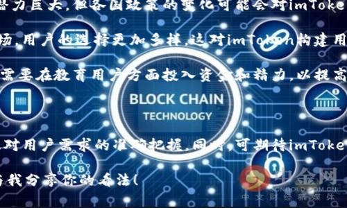 ## imToken在哪个国家用得最多？

在加密货币和数字资产管理的时代，imToken作为一个多功能的钱包应用，受到了越来越多用户的青睐。那么，imToken到底在哪个国家用得最多呢？本文将深入探讨imToken的用户分布、各国对数字货币的接受程度、未来的发展趋势及其背后的文化影响。

### imToken, 数字货币, 移动钱包, 用户分布/guanjianci

### imToken的用户分布

imToken是一款专注于以太坊及其生态的移动钱包应用，主要为了满足用户在数字资产管理上的需求。根据公开的数据，imToken在亚洲尤其是在中国地区的用户基数非常庞大。事实上，中国作为全球最大的区块链技术市场，对于imToken的采用起到了至关重要的推动作用。

在西方国家，如美国和欧洲，虽然imToken的用户也在逐渐增加，但由于这些地区相对成熟的金融系统和合规的监管政策，用户对数字货币钱包的需求显得没有中国市场那么迫切。这并不是说西方国家对数字货币的兴趣不高，而是相对更倾向于使用本地化或其他本土钱包。

### 各国对数字货币的接受程度

中国无疑是数字货币发展的热土，尽管近几年来国家对数字货币的监管愈发严格，但用户对加密货币的热情依旧高涨。imToken作为中国本土的一款产品，能够深刻理解用户的需求，并在功能和体验上不断，从而吸引了大量的国内用户。

相比之下，尽管欧美一些国家的用户也在逐渐接受数字货币，但由于对于加密资产的监管政策比较复杂，很多用户可能会选择使用一些知名度较高的国外钱包，例如Coinbase和MetaMask。因此，imToken的用户主要集中在东亚和东南亚地区。

### imToken的未来发展趋势

1. **全球化扩展**  
   随着数字货币市场的不断扩大，imToken未来可能会进一步拓展国际市场。在亚洲以外的地区，尤其是南美和非洲，越来越多的人开始探索数字货币的世界。imToken如果能在这些市场占有一席之地，将极大地推动其用户增长。

2. **产品创新与改进**  
   在数字资产管理方面，用户需求的多样化已经成为市场的常态。imToken未来需要不断推出新功能，如去中心化交易功能、NFT交易支持等，以满足不同用户的需求。

3. **合规与安全**  
   随着全球对数字货币监管的日益严格，imToken未来需要认真对待合规问题，确保其产品符合各国的法律法规，以此来增加用户的信任度和安全感。

### 可能的问题

在探讨imToken的使用情况时，我们可能会有一些疑问。比如：

1. **为什么中国是imToken用户最多的国家？**
2. **imToken的未来发展面临哪些挑战？**

#### 问题一：为什么中国是imToken用户最多的国家？

首先，中国的数字货币市场非常庞大，充满了潜在的用户。尽管监管政策对数字货币交易的限制较多，但这并没有降低用户对加密资产的热情。相反，越来越多的投资者开始利用这些工具进行资产配置，imToken恰好提供了一个便捷、高效的平台。

更重要的是，中国的区块链技术发展迅速，许多年轻人的支付习惯已经开始偏向于使用数字钱包，而imToken在这一领域极具竞争力。使用imToken的用户能够轻松进行转账、交易和兑换，大大简化了复杂的传统金融操作。

再者，中国有丰富的区块链开发资源和强大的社区支持，这些为imToken的成长奠定了良好的基础。新的功能和迭代升级能够更及时地满足本地用户的需求，这也是为什么imToken能够在中国快速发展的原因之一。

#### 问题二：imToken的未来发展面临哪些挑战？

虽然imToken的未来增长潜力巨大，但同样面临不少挑战。首先是监管政策的不确定性，虽然数字货币的未来发展潜力巨大，但各国政策的变化可能会对imToken的运营产生直接影响。例如，中国的某些政策变动直接影响了市场对数字货币的信赖度。

其次，市场竞争日益激烈。除了来自其他数字钱包的竞争，像传统银行及其金融科技创新也在加速布局数字货币市场，用户的选择更加多样，这对imToken构建用户粘性提出了更高的要求。

再者，用户的教育和支持也是一个重点。虽然数字货币市场在发展，但仍有大量用户对这个领域感到陌生，imToken需要在教育用户方面投入资金和精力，以提高用户的使用率和满意度。

### 结论

总的来说，imToken在中国以外的市场面对的机遇与挑战并存。未来的发展将依赖于公司如何应对市场的变化以及对用户需求的准确把握。同时，可期待imToken在全球范围内的进一步创新和扩展，真心觉得它的未来将会充满更多可能性！

这篇文章探讨了imToken在各国的使用情况、用户分布以及其未来趋势，当然，如果有任何问题，不妨在下面留言，与我分享你的看法！