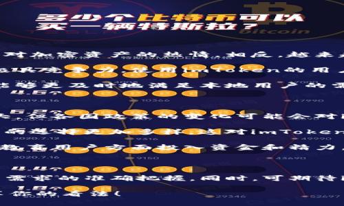 ## imToken在哪个国家用得最多？

在加密货币和数字资产管理的时代，imToken作为一个多功能的钱包应用，受到了越来越多用户的青睐。那么，imToken到底在哪个国家用得最多呢？本文将深入探讨imToken的用户分布、各国对数字货币的接受程度、未来的发展趋势及其背后的文化影响。

### imToken, 数字货币, 移动钱包, 用户分布/guanjianci

### imToken的用户分布

imToken是一款专注于以太坊及其生态的移动钱包应用，主要为了满足用户在数字资产管理上的需求。根据公开的数据，imToken在亚洲尤其是在中国地区的用户基数非常庞大。事实上，中国作为全球最大的区块链技术市场，对于imToken的采用起到了至关重要的推动作用。

在西方国家，如美国和欧洲，虽然imToken的用户也在逐渐增加，但由于这些地区相对成熟的金融系统和合规的监管政策，用户对数字货币钱包的需求显得没有中国市场那么迫切。这并不是说西方国家对数字货币的兴趣不高，而是相对更倾向于使用本地化或其他本土钱包。

### 各国对数字货币的接受程度

中国无疑是数字货币发展的热土，尽管近几年来国家对数字货币的监管愈发严格，但用户对加密货币的热情依旧高涨。imToken作为中国本土的一款产品，能够深刻理解用户的需求，并在功能和体验上不断，从而吸引了大量的国内用户。

相比之下，尽管欧美一些国家的用户也在逐渐接受数字货币，但由于对于加密资产的监管政策比较复杂，很多用户可能会选择使用一些知名度较高的国外钱包，例如Coinbase和MetaMask。因此，imToken的用户主要集中在东亚和东南亚地区。

### imToken的未来发展趋势

1. **全球化扩展**  
   随着数字货币市场的不断扩大，imToken未来可能会进一步拓展国际市场。在亚洲以外的地区，尤其是南美和非洲，越来越多的人开始探索数字货币的世界。imToken如果能在这些市场占有一席之地，将极大地推动其用户增长。

2. **产品创新与改进**  
   在数字资产管理方面，用户需求的多样化已经成为市场的常态。imToken未来需要不断推出新功能，如去中心化交易功能、NFT交易支持等，以满足不同用户的需求。

3. **合规与安全**  
   随着全球对数字货币监管的日益严格，imToken未来需要认真对待合规问题，确保其产品符合各国的法律法规，以此来增加用户的信任度和安全感。

### 可能的问题

在探讨imToken的使用情况时，我们可能会有一些疑问。比如：

1. **为什么中国是imToken用户最多的国家？**
2. **imToken的未来发展面临哪些挑战？**

#### 问题一：为什么中国是imToken用户最多的国家？

首先，中国的数字货币市场非常庞大，充满了潜在的用户。尽管监管政策对数字货币交易的限制较多，但这并没有降低用户对加密资产的热情。相反，越来越多的投资者开始利用这些工具进行资产配置，imToken恰好提供了一个便捷、高效的平台。

更重要的是，中国的区块链技术发展迅速，许多年轻人的支付习惯已经开始偏向于使用数字钱包，而imToken在这一领域极具竞争力。使用imToken的用户能够轻松进行转账、交易和兑换，大大简化了复杂的传统金融操作。

再者，中国有丰富的区块链开发资源和强大的社区支持，这些为imToken的成长奠定了良好的基础。新的功能和迭代升级能够更及时地满足本地用户的需求，这也是为什么imToken能够在中国快速发展的原因之一。

#### 问题二：imToken的未来发展面临哪些挑战？

虽然imToken的未来增长潜力巨大，但同样面临不少挑战。首先是监管政策的不确定性，虽然数字货币的未来发展潜力巨大，但各国政策的变化可能会对imToken的运营产生直接影响。例如，中国的某些政策变动直接影响了市场对数字货币的信赖度。

其次，市场竞争日益激烈。除了来自其他数字钱包的竞争，像传统银行及其金融科技创新也在加速布局数字货币市场，用户的选择更加多样，这对imToken构建用户粘性提出了更高的要求。

再者，用户的教育和支持也是一个重点。虽然数字货币市场在发展，但仍有大量用户对这个领域感到陌生，imToken需要在教育用户方面投入资金和精力，以提高用户的使用率和满意度。

### 结论

总的来说，imToken在中国以外的市场面对的机遇与挑战并存。未来的发展将依赖于公司如何应对市场的变化以及对用户需求的准确把握。同时，可期待imToken在全球范围内的进一步创新和扩展，真心觉得它的未来将会充满更多可能性！

这篇文章探讨了imToken在各国的使用情况、用户分布以及其未来趋势，当然，如果有任何问题，不妨在下面留言，与我分享你的看法！