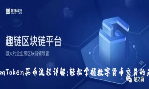 ### imToken买币流程详解：轻松掌握数字货币交易的未来趋势