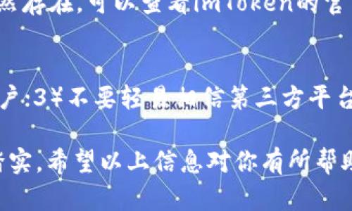 在imToken中卖掉USDT的过程其实相对简单，以下是详细步骤，并且我会为你解决在这个过程中可能会遇到的一些问题。

步骤一：打开imToken应用
首先，确保你的手机上已经安装了imToken应用，并且你已经创建了一个钱包。如果还没有，可以在应用商店下载并安装。

步骤二：输入钱包密码
打开imToken后，输入你的钱包密码以解锁钱包。一定要确保这个密码是你自己能够记住的，且不与他人分享。

步骤三：找到USDT
在主界面上，你可以看到你的各种数字资产。找到USDT并点击进入。一般情况下，USDT会在你的资产列表中显示。

步骤四：选择“兑换”功能
在USDT的详细页面上，找到并点击“兑换”或“交易”这个选项。这个选项可能会有不同的名称，具体根据应用的版本而定。

步骤五：输入想要兑换的金额
接下来，你需要输入你想要兑换的USDT数量。系统会自动计算出你可以获得的其他资产（如法币或其他加密货币）的数量。

步骤六：选择兑换的资产
在兑换页面，你需要选择你希望将USDT兑换成的资产类型，比如人民币（CNY）或者其他的加密货币。一旦选择好，点击确认。

步骤七：确认交易信息
在确认页面，仔细检查你输入的金额和选择的资产，确保没有错误。如果一切都没问题，确认交易。

步骤八：等待交易完成
交易执行后，你需要耐心等待一段时间以完成交易。交易的速度可能取决于网络的繁忙程度。

步骤九：查看交易记录
交易完成后，你可以在“交易记录”中查看这次兑换的详细信息，了解状态和时间。

步骤十：提现到银行账户（如果兑换为法币）
如果你选择将USDT兑换为法币，比如人民币，你还需要提现到你的银行账户。这可能需要你绑定银行账户，并按照要求进行身份验证。

可能遇到的问题

问题一：出现交易失败的情况该怎么办？
有时候，交易可能因为网络问题或内部错误而失败。如果你遇到这种情况，首先不要着急，检查你的网络连接，并尝试再次进行交易。如果问题依然存在，可以查看imToken的官网或社区获取帮助，或者直接联系他们的客服。真心觉得，虽然会有一些小挫折，但大部分问题都能得到解决。

问题二：如何确保我的USDT安全？
在操作数字货币时，确保其安全性非常重要。你可以采取以下措施来保护你的USDT：1）定期备份钱包，牢记密码；2）启用两步验证（2FA）保护账户；3）不要轻易相信第三方平台或链接，以免成为网络诈骗的目标。虽然这些举措可能略显繁琐，但我真心觉得，只有这样你才能确保自己的资产安全，享受更放心的交易体验。

似乎涉及许多细节的问题，但只要按照这些步骤操作，就能顺利完成USDT的卖出。不仅能让你体验到数字货币交易的乐趣，还能让人心里觉得踏实。希望以上信息对你有所帮助，有什么问题随时可以问我！