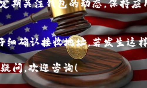 很抱歉，您遇到了 imToken 余额不足的问题。以下是解决该问题的一些建议和信息：

### 检查余额
首先，确认您的 imToken 钱包中的余额是否确实不足。打开您的钱包应用，查看可用余额。

### 尝试充值
如果您发现余额确实不足，可以通过以下几种方式进行充值：

- **购买加密货币**：可以通过银行卡、信用卡或其他支付方式，在交易所购买您需要的加密货币。
- **转账**：如果您在其他钱包或交易所中有资产，可以向您的 imToken 钱包地址转账。

### 清楚交易费用
在进行转账或交易时，确保您考虑到了网络手续费。这些费用可能会消耗您的余额。如果余额非常少，可能连手续费都不足。

### 确认网络
确保您连接的区块链网络正确。例如，以太坊主网与其他网络（如BSC、Polygon等）上的资产不可互通。如果您在以太坊网络上使用 BSC 的资产，可能会出现余额不足的情况。

### 了解最小交易额度
某些交易平台或加密货币可能设有最低交易限额，确保您理解这些规则，避免因不足而无法进行转账。

### 注意安全性
如果您尝试重新充值，请确保通过正规的渠道进行，避免陷入诈骗或资金损失的情况。

### 常见问题解答

#### 1. 如何确保我的 imToken 钱包安全？
首先，确保您的私钥和助记词保存在安全的地方，绝对不要跟他人分享。定期关注钱包的动态，保持应用程序更新，防止网络攻击。

#### 2. 如果我误转账到错误地址，该怎么办？
大多数情况下，转账到错误地址的交易是不可逆的。建议在每次操作前仔细确认接收地址。若发生这样的错误，可以尝试联系对方，若对方愿意，可能会协助帮助您找回资金。

希望这些信息能帮助您解决 imToken 余额不足的问题。如有进一步的疑问，欢迎咨询！