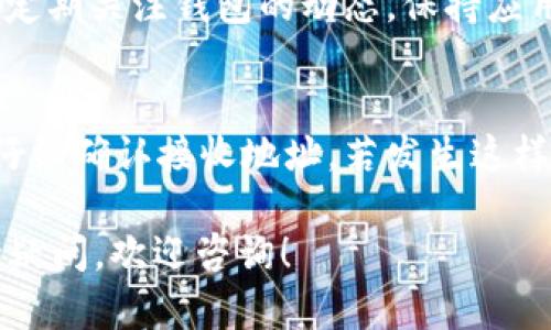 很抱歉，您遇到了 imToken 余额不足的问题。以下是解决该问题的一些建议和信息：

### 检查余额
首先，确认您的 imToken 钱包中的余额是否确实不足。打开您的钱包应用，查看可用余额。

### 尝试充值
如果您发现余额确实不足，可以通过以下几种方式进行充值：

- **购买加密货币**：可以通过银行卡、信用卡或其他支付方式，在交易所购买您需要的加密货币。
- **转账**：如果您在其他钱包或交易所中有资产，可以向您的 imToken 钱包地址转账。

### 清楚交易费用
在进行转账或交易时，确保您考虑到了网络手续费。这些费用可能会消耗您的余额。如果余额非常少，可能连手续费都不足。

### 确认网络
确保您连接的区块链网络正确。例如，以太坊主网与其他网络（如BSC、Polygon等）上的资产不可互通。如果您在以太坊网络上使用 BSC 的资产，可能会出现余额不足的情况。

### 了解最小交易额度
某些交易平台或加密货币可能设有最低交易限额，确保您理解这些规则，避免因不足而无法进行转账。

### 注意安全性
如果您尝试重新充值，请确保通过正规的渠道进行，避免陷入诈骗或资金损失的情况。

### 常见问题解答

#### 1. 如何确保我的 imToken 钱包安全？
首先，确保您的私钥和助记词保存在安全的地方，绝对不要跟他人分享。定期关注钱包的动态，保持应用程序更新，防止网络攻击。

#### 2. 如果我误转账到错误地址，该怎么办？
大多数情况下，转账到错误地址的交易是不可逆的。建议在每次操作前仔细确认接收地址。若发生这样的错误，可以尝试联系对方，若对方愿意，可能会协助帮助您找回资金。

希望这些信息能帮助您解决 imToken 余额不足的问题。如有进一步的疑问，欢迎咨询！