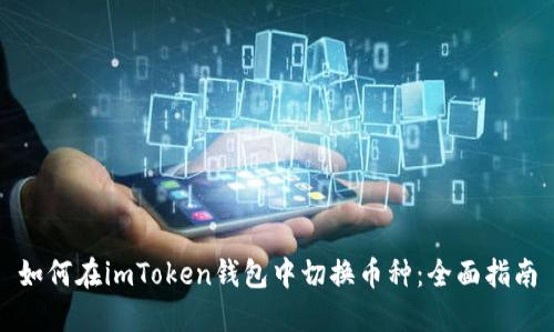 如何在imToken钱包中切换币种：全面指南