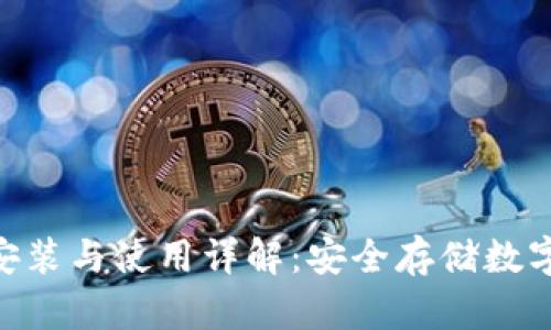 imToken冷钱包安装与使用详解：安全存储数字资产的最佳选择