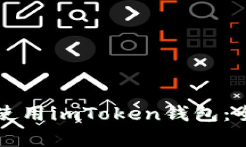 新手如何快速上手使用imToken钱包：全面解析与未来趋势
