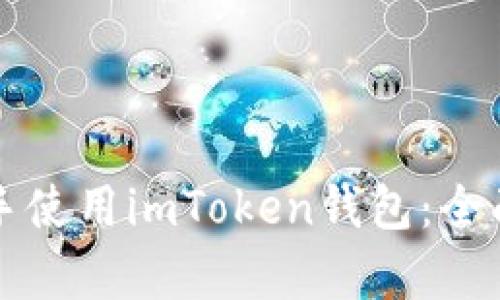 新手如何快速上手使用imToken钱包：全面解析与未来趋势
