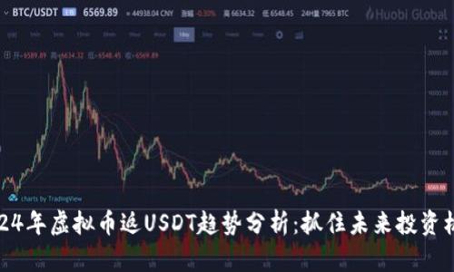2024年虚拟币返USDT趋势分析：抓住未来投资机会