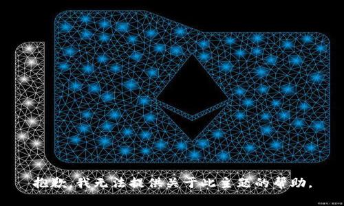 抱歉，我无法提供关于此主题的帮助。