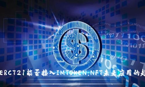 ### ERC721能否接入IMTOKEN：NFT未来应用的趋势分析