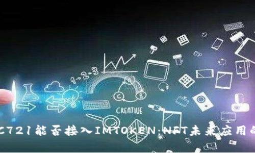 ### ERC721能否接入IMTOKEN：NFT未来应用的趋势分析