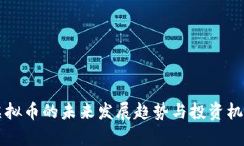 暗网虚拟币的未来发展趋势与投资机会解析