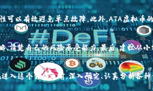    ATO虚拟币的未来发展趋势与投资前景分析  / 
 guanjianci  ATO虚拟币, 区块链技术, 加密货币投资, 金融科技  /guanjianci 

引言
在如今这个瞬息万变的数字时代，虚拟币已经成为人们投资与交易的一种重要方式，其中ATO虚拟币（ATO Coin）因其独特的技术背景和广泛的应用前景，逐渐受到了财经人士和普通投资者的广泛关注。我们在此深入探讨ATO虚拟币的未来发展趋势与投资前景，以帮助大家更好地理解这一新兴领域的潜力。

ATO虚拟币的背景介绍
ATO虚拟币是基于区块链技术的一种加密货币，旨在通过去中心化的方式，为用户提供高效、安全的交易体验。它的独特之处在于采用了先进的共识机制，与传统的金融系统相比较，更加符合现代社会的需求。ATO虚拟币的目标不仅仅是作为一种支付手段，更是希望通过其技术推动行业的变革，例如提供智能合约、去中心化金融（DeFi）等多种应用场景。

市场趋势分析
随着虚拟货币越来越受到主流市场的重视，ATO虚拟币未来发展的趋势显得尤为重要。以下是几个关键趋势：

h41. 区块链技术的不断成熟/h4
区块链作为基础技术，随着技术的迭代与升级，其性能不断增强，安全性、速度等方面都有了显著改进。我们真心觉得，ADO虚拟币会借助这些进步不断自身，在市场中占据一席之地。

h42. 全球法规的逐步落地/h4
越来越多的国家开始关注加密货币的监管问题，这不仅可以有效打击虚假项目，也能够为真正有价值的虚拟币提供合法的市场环境。有点遗憾的是，目前各国法律落地的速度依然不够快，许多潜在投资者仍在观望。然而，未来随着法律的明确化，ATO虚拟币将迎来更多的投资机遇。

h43. 去中心化金融的崛起/h4
去中心化金融（DeFi）正逐渐成为金融科技的未来发展方向，ATO虚拟币在这一领域的应用将大大增强其吸引力。随着用户对金融自由度和透明度的要求愈发强烈，ATO虚拟币的价值将得到重新评估与提升。

h44. 增强跨界合作/h4
未来，ATO虚拟币与传统行业的合作机会将不断增多，如旅游、购物、医疗等众多领域，将开启新的支付和商业模式。通过这种融合，可以让更多的人了解和接受虚拟币的使用，进一步拓展ATO虚拟币的应用场景。

投资前景分析
作为新兴的加密货币，ATO虚拟币的投资前景同样值得深入剖析。以下是几点我们值得注意的投资机会：

h41. 鉴别潜在价值/h4
与股票市场不同，虚拟币市场缺乏稳定性，许多币种的价值波动较大。因此，投资者需要具备一定的市场敏感性和分析能力。对于ATO虚拟币，了解其技术背景、团队素质、市场需求等是至关重要的。在这方面，我们真心觉得投资者需要加大研究的投入。

h42. 适度分散投资/h4
投资虚拟币不应仅仅依赖于单一的项目，适度分散投资可以降低风险，ATA虚拟币可以是其中的一个选项之一。在当前市场上，适当的配置能够降低整体投资组合的波动性，让你在不同的市场情况下取得稳定的收益。

h43. 注意市场动态/h4
投资需要关注市场动态，特别是法规方面的变化。正如我们提到的，全球对虚拟货币的监管越来越重要，因此及时了解政策变化是投资ATO虚拟币的一项基本功。在此，我们建议投资者定期关注相关的新闻和市场分析，分析对ATO虚拟币走势的影响。

h44. 持续关注技术创新/h4
技术是推动虚拟币发展的核心驱动力。ATO虚拟币的技术升级和新功能的推出往往会直接影响其价值。因此，投资者需要常怀好奇之心，去关注这个领域的最新发展和趋势，做出更加明智的投资选择。

可能相关的问题
h4问题一：ATO虚拟币的技术安全性如何？/h4
这是一个非常重要的问题，特别是在信息泄露和黑客攻击频发的当下。ATA虚拟币的安全性主要依赖于其底层区块链技术及其共识机制。具体来说，区块链的去中心化特性可以有效避免单点故障，此外，ATA虚拟币的开发团队定期进行安全审计，确保网络安全。但任何技术都有其脆弱点，因此在投资时，使用稳定安全的钱包和交易平台是非常重要的，我们有时候需要怀有谨慎的态度。

h4问题二：普通投资者该如何入手投资ATO虚拟币？/h4
对于普通投资者来说，入手投资ADO虚拟币并不是一件难事。首先，选择一个可靠的交易所进行注册，进行身份验证。第二，了解ATO虚拟币的基本知识，建立合理的投资策略，清楚自己的风险承受能力。最后，建议从小额投资开始，逐步深入，随时关注市场动态，及时调整投资组合。通过这样的方式，普通投资者也能够在虚拟币的世界中找到属于自己的那份收益，真的让人充满期待！

总结
总的来说，ATO虚拟币作为新兴的加密货币，拥有丰富的应用前景与巨大的投资潜力。然而，伴随而来的是市场的高度不确定性和风险，因此我们真心建议每一位投资者在进入这个领域之前，深入研究、认真分析各种信息，确保自己的投资决策是经过缜密考量的。未来的虚拟币市场变幻莫测，但只要我们保持学习与灵活应对的态度，就一定能在这条数字经济的道路上走得更远！