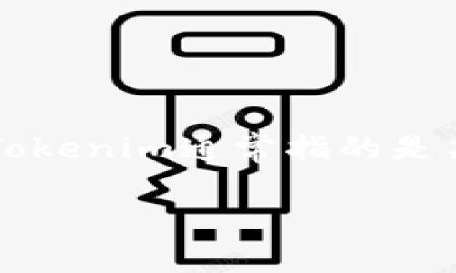 在探讨“一个手机只能上一个tokenim吗”这一问题前，我们有必要了解一下什么是Tokenim以及其背后的技术原理。Tokenim通常指的是某种数字令牌或代币，尤其在区块链技术和加密货币生态系统内部。而该问题的核心在于手机如何管理这些数字资产。

### 探索Tokenim的使用限制：一个手机上的多重Tokenim未来