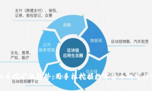 未来虚拟币挖矿的趋势：用手机挖掘数字货币的可行性与挑战