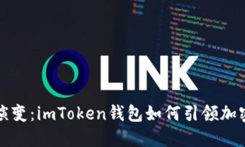 未来数字钱包的演变：imToken钱包如何引领加密资产管理新趋势