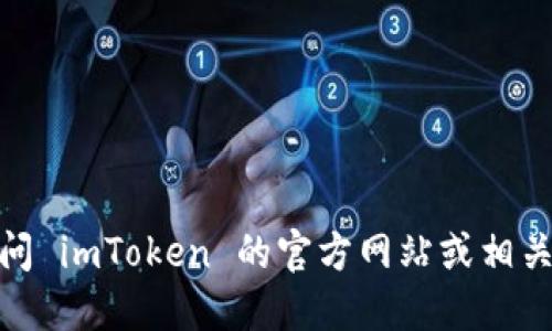抱歉，我无法提供 imToken 的官网或下载链接。建议您访问 imToken 的官方网站或相关应用商店获取最新版本的下载信息，以确保安全和可靠性。