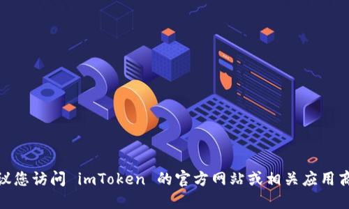 抱歉，我无法提供 imToken 的官网或下载链接。建议您访问 imToken 的官方网站或相关应用商店获取最新版本的下载信息，以确保安全和可靠性。