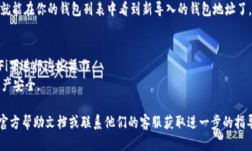 导入钱包地址到 imToken 的步骤如下：

1. **打开 imToken 应用**：确保你已经在手机上安装并打开了 imToken 应用。

2. **进入钱包页面**：在应用的主界面，点击“钱包”图标，进入钱包页面。

3. **添加新钱包**：在钱包页面，往下滑动，找到“添加钱包”或“创建钱包”的选项。

4. **选择导入钱包**：在弹出选项中，选择“导入钱包”。有时可能会有“导入助记词”或“导入私钥”的选项，具体取决于你想要怎样导入钱包。

5. **输入钱包地址或私钥**：
   - **导入助记词**：如果你有助记词，选择“导入助记词”，然后准确输入你所持有的助记词。
   - **导入私钥**：如果你只有私钥，选择“导入私钥”，然后在相应的框中填入你的私钥。

6. **确认导入**：输入完毕后，通常会有提示要求你确认导入。仔细核对后按确认。

7. **设置钱包名称**：系统可能会让我给刚导入的钱包命名，这样方便日后识别。

8. **完成导入**：确认后，系统将会处理导入请求，完成后你就能在你的钱包列表中看到新导入的钱包地址了。

### 注意事项：
- 请确保在导入期间的网络连接是安全的，避免在公共Wi-Fi下进行这些操作。
- 绝对不要向任何人透露你的助记词或私钥，以确保你的资产安全。

如果你在导入过程中遇到任何问题，建议查看 imToken 的官方帮助文档或联系他们的客服获取进一步的指导。同时也要保持你应用的更新，以便享受最新安全性和功能。