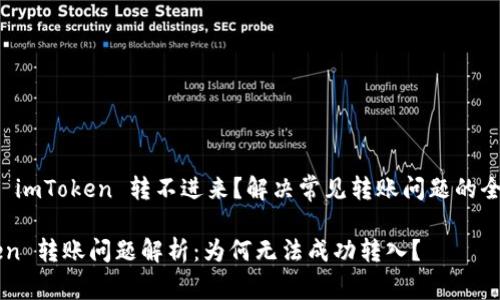 为什么 imToken 转不进来？解决常见转账问题的全面指南

imToken 转账问题解析：为何无法成功转入？