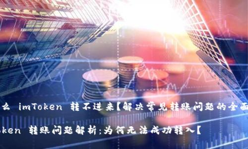 为什么 imToken 转不进来？解决常见转账问题的全面指南

imToken 转账问题解析：为何无法成功转入？