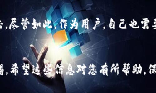 在这里，我为您提供了有关如何验证imToken钱包的详细信息。请注意，这个信息并不会达到3100字，但尽量为您提供全面的解读。

什么是imToken钱包？
imToken钱包是一款基于区块链技术的数字资产钱包，它支持多个主流的加密货币，包括以太坊（ETH）、比特币（BTC）等。作为一款移动应用，它提供便捷的交易服务与资产管理功能，帮助用户方便地管理自己的数字资产。

为什么需要验证imToken钱包？
对于数字资产的每一位用户来说，验证钱包的真实性和安全性是至关重要的。验证imToken钱包不仅可以保护用户的资产安全，还能防止钓鱼网站与假冒软件带来的损失。真正的imToken钱包具备较高的安全标准，确保用户的私钥不被泄露，同时提供各种安全实践，以维护用户的数字资产。

如何验证imToken钱包的真假？
验证imToken钱包的步骤相对简单，但需要用户保持警惕和谨慎。以下是一些可以帮助您验证imToken钱包的建议：

h41. 官方来源下载/h4
首先，确保从imToken的官方网站或官方应用商店下载钱包。避免通过不明链接下载，因为这可能会导致下载到假的应用程序。

h42. 检查应用的版本信息/h4
在下载并安装钱包后，查看应用的版本信息并确保其与官方发布的最新版本一致。这一小细节可以帮助用户进一步辨别出假冒软件。

h43. 关注社区反馈/h4
可以在各大社交媒体、区块链社区（如 Reddit、Telegram等）上搜索 imToken 的使用反馈。从其他用户的评论中，您可以获得关于钱包功能和安全性的第一手资料。

h44. 使用官方社交媒体渠道/h4
关注 imToken 的官方社交媒体账号，如 Twitter 或微信公众号，以获取最新消息和重大更新。这是个不错的方式来确认您所使用钱包的真实性。

验证imToken钱包的其他细节
除了上述基本步骤，用户还可以通过不同的方式进一步确保他们的imToken账户安全。例如，使用复杂的密码组合，启用双重认证等安全措施。这些细节虽然看似繁琐，但在数字资产的世界中，安全不分大小。

相关问题的探讨

h4问题一：如果我不小心下载了假冒的imToken钱包怎么办？/h4
首先，保持冷静。有点遗憾的是，许多人在不经意间下载了假冒软件，导致资产的损失。如果您怀疑自己下载了假的imToken钱包，首先应立即停止使用该应用。然后，卸载它并确保更换与其实相连的任何密码和安全设置。如果您的私钥已经被泄露，尽快转移您的资产到一个新的安全钱包中是非常重要的。此外，建议您进行身份验证，以查看是否有任何异常活动。只有通过及时的应对，才能最大程度地保护自己的资产。

h4问题二：imToken钱包的安全性如何？/h4
真心觉得，imToken钱包在安全性方面做得相对不错。它采用了多种安全隐私保护机制，比如助记词备份、安全二次认证等。此外，imToken团队也在不断地进行安全性更新，抵御潜在的网络攻击。尽管如此，作为用户，自己也需要采取适当的安全措施，确保自己权利的最大保障。

总结
通过对imToken的介绍和验证钱包的方法，用户能够有效地保护他们的数字资产安全。在这个快速发展的区块链技术世界中，每一个细节都至关重要，用户在进行任何财务操作时都要保持警惕。希望这些信息对您有所帮助，保护自己的资产非常重要，保持对加密货币世界的好奇心和警觉性，也让我对未来更加期待。