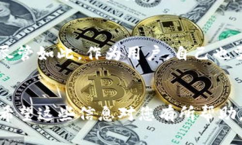 在这里，我为您提供了有关如何验证imToken钱包的详细信息。请注意，这个信息并不会达到3100字，但尽量为您提供全面的解读。

什么是imToken钱包？
imToken钱包是一款基于区块链技术的数字资产钱包，它支持多个主流的加密货币，包括以太坊（ETH）、比特币（BTC）等。作为一款移动应用，它提供便捷的交易服务与资产管理功能，帮助用户方便地管理自己的数字资产。

为什么需要验证imToken钱包？
对于数字资产的每一位用户来说，验证钱包的真实性和安全性是至关重要的。验证imToken钱包不仅可以保护用户的资产安全，还能防止钓鱼网站与假冒软件带来的损失。真正的imToken钱包具备较高的安全标准，确保用户的私钥不被泄露，同时提供各种安全实践，以维护用户的数字资产。

如何验证imToken钱包的真假？
验证imToken钱包的步骤相对简单，但需要用户保持警惕和谨慎。以下是一些可以帮助您验证imToken钱包的建议：

h41. 官方来源下载/h4
首先，确保从imToken的官方网站或官方应用商店下载钱包。避免通过不明链接下载，因为这可能会导致下载到假的应用程序。

h42. 检查应用的版本信息/h4
在下载并安装钱包后，查看应用的版本信息并确保其与官方发布的最新版本一致。这一小细节可以帮助用户进一步辨别出假冒软件。

h43. 关注社区反馈/h4
可以在各大社交媒体、区块链社区（如 Reddit、Telegram等）上搜索 imToken 的使用反馈。从其他用户的评论中，您可以获得关于钱包功能和安全性的第一手资料。

h44. 使用官方社交媒体渠道/h4
关注 imToken 的官方社交媒体账号，如 Twitter 或微信公众号，以获取最新消息和重大更新。这是个不错的方式来确认您所使用钱包的真实性。

验证imToken钱包的其他细节
除了上述基本步骤，用户还可以通过不同的方式进一步确保他们的imToken账户安全。例如，使用复杂的密码组合，启用双重认证等安全措施。这些细节虽然看似繁琐，但在数字资产的世界中，安全不分大小。

相关问题的探讨

h4问题一：如果我不小心下载了假冒的imToken钱包怎么办？/h4
首先，保持冷静。有点遗憾的是，许多人在不经意间下载了假冒软件，导致资产的损失。如果您怀疑自己下载了假的imToken钱包，首先应立即停止使用该应用。然后，卸载它并确保更换与其实相连的任何密码和安全设置。如果您的私钥已经被泄露，尽快转移您的资产到一个新的安全钱包中是非常重要的。此外，建议您进行身份验证，以查看是否有任何异常活动。只有通过及时的应对，才能最大程度地保护自己的资产。

h4问题二：imToken钱包的安全性如何？/h4
真心觉得，imToken钱包在安全性方面做得相对不错。它采用了多种安全隐私保护机制，比如助记词备份、安全二次认证等。此外，imToken团队也在不断地进行安全性更新，抵御潜在的网络攻击。尽管如此，作为用户，自己也需要采取适当的安全措施，确保自己权利的最大保障。

总结
通过对imToken的介绍和验证钱包的方法，用户能够有效地保护他们的数字资产安全。在这个快速发展的区块链技术世界中，每一个细节都至关重要，用户在进行任何财务操作时都要保持警惕。希望这些信息对您有所帮助，保护自己的资产非常重要，保持对加密货币世界的好奇心和警觉性，也让我对未来更加期待。